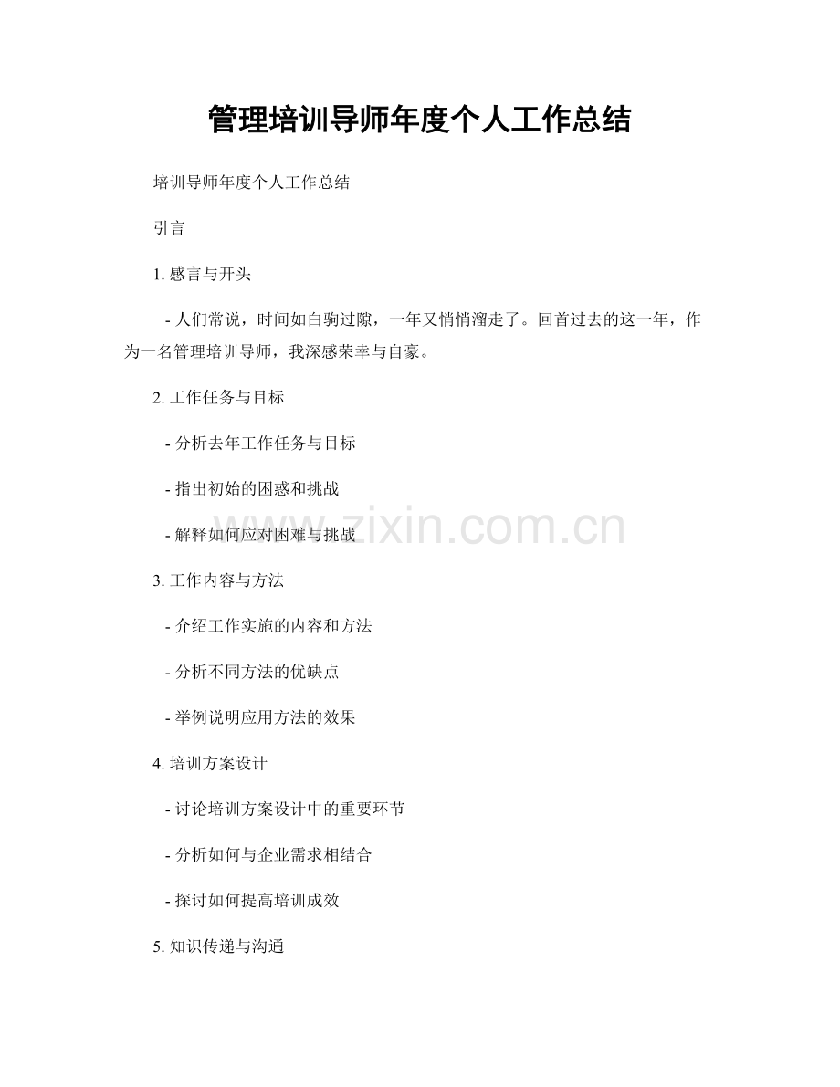 管理培训导师年度个人工作总结.docx_第1页