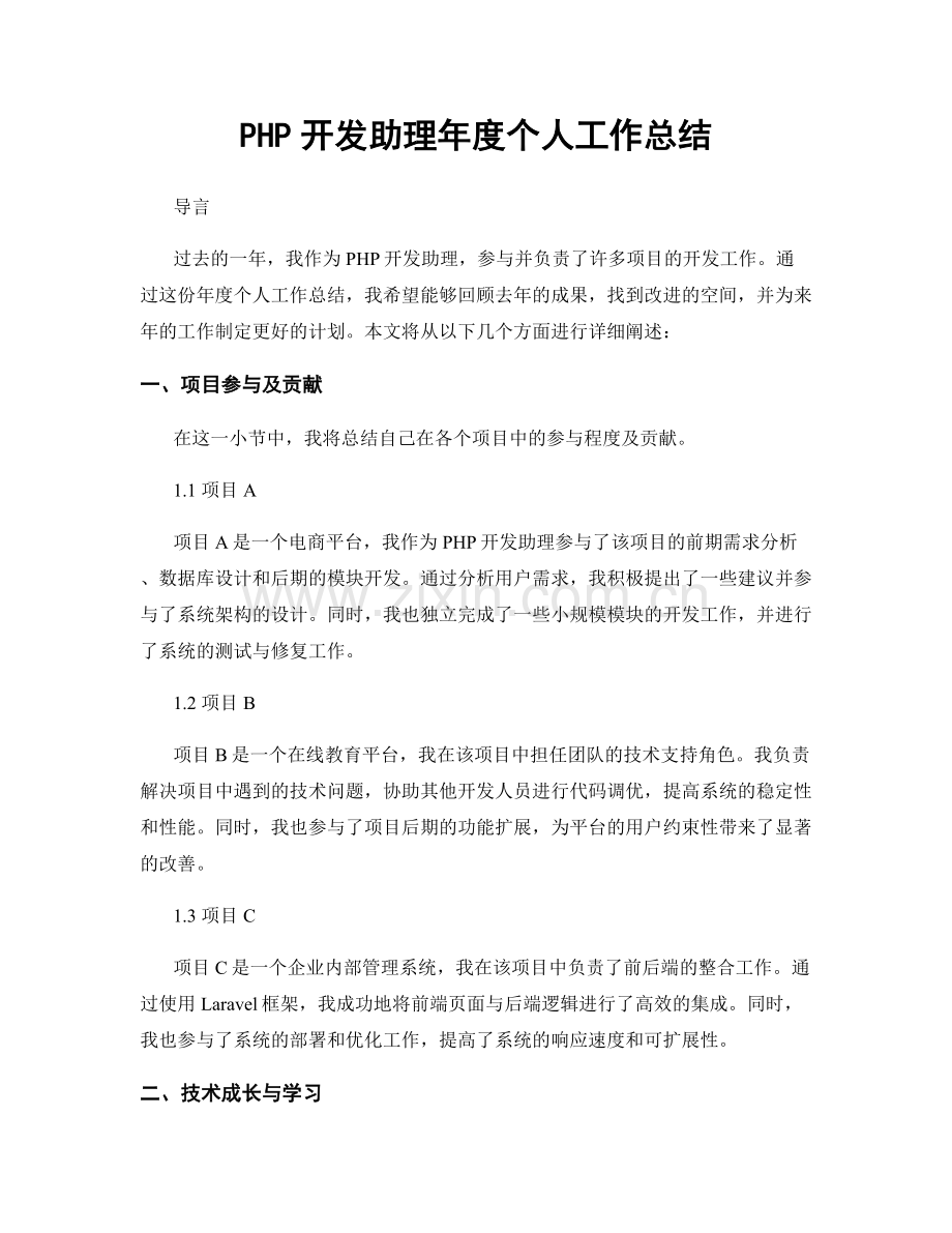 PHP开发助理年度个人工作总结.docx_第1页