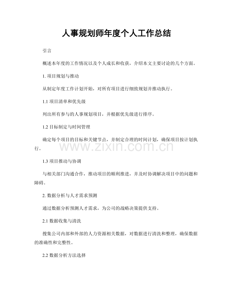 人事规划师年度个人工作总结.docx_第1页