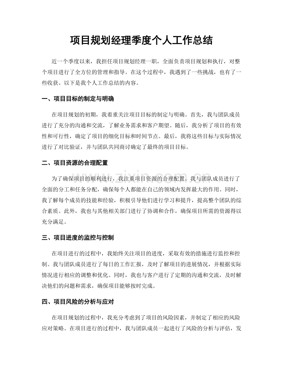 项目规划经理季度个人工作总结.docx_第1页