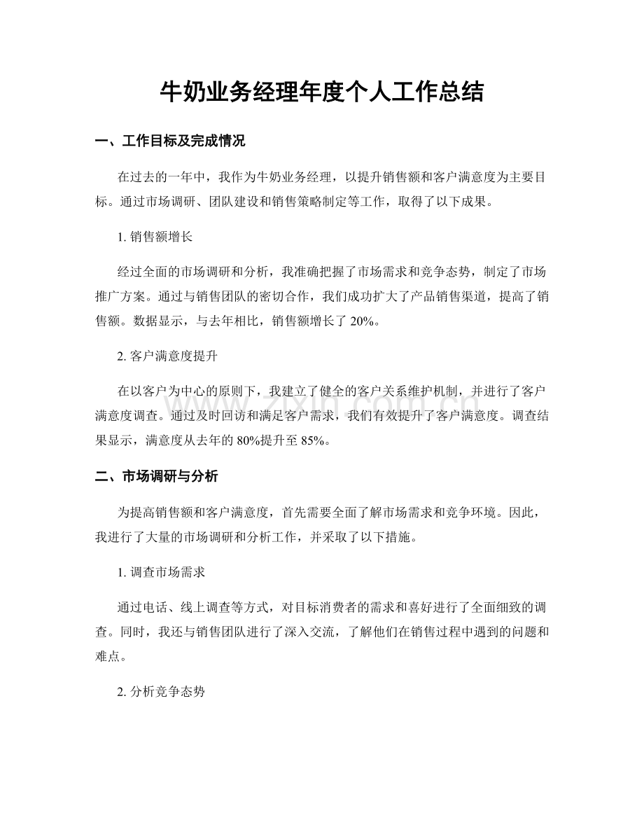 牛奶业务经理年度个人工作总结.docx_第1页