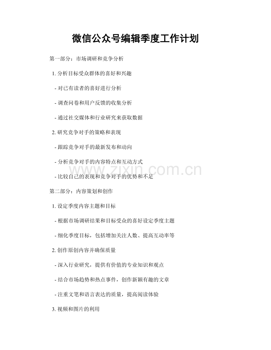 微信公众号编辑季度工作计划.docx_第1页