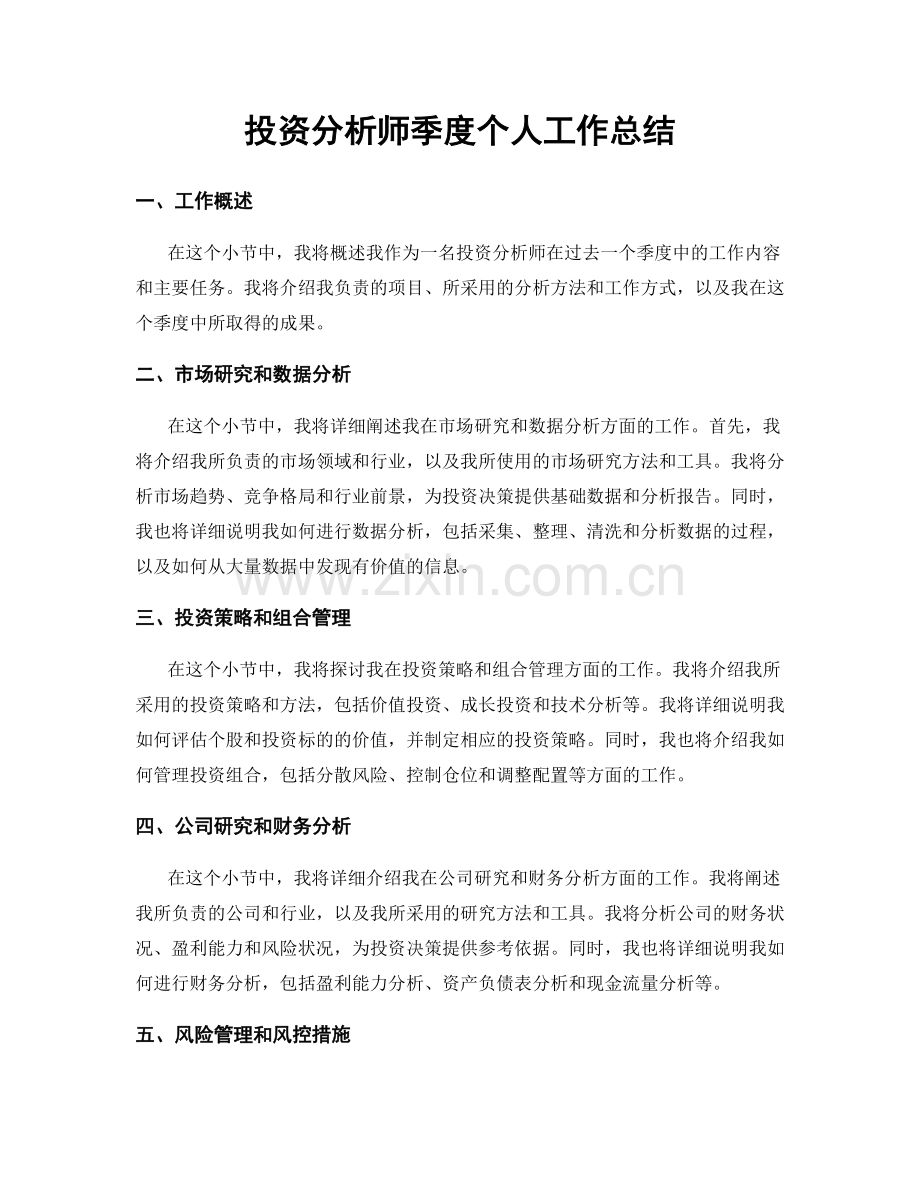 投资分析师季度个人工作总结.docx_第1页