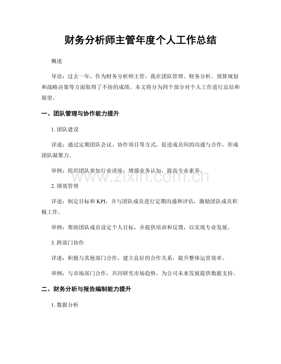 财务分析师主管年度个人工作总结.docx_第1页