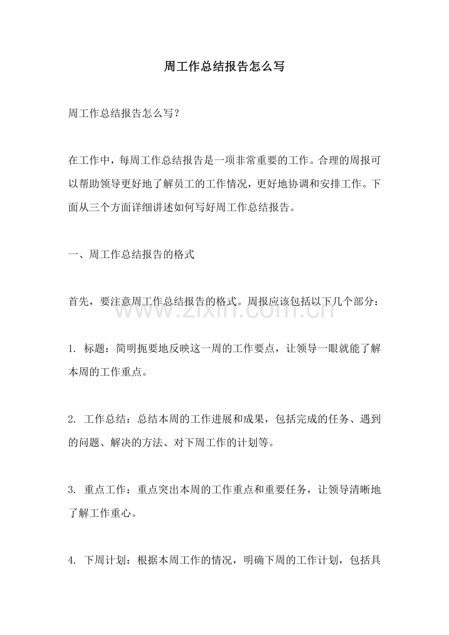 周工作总结报告怎么写.pdf_第1页