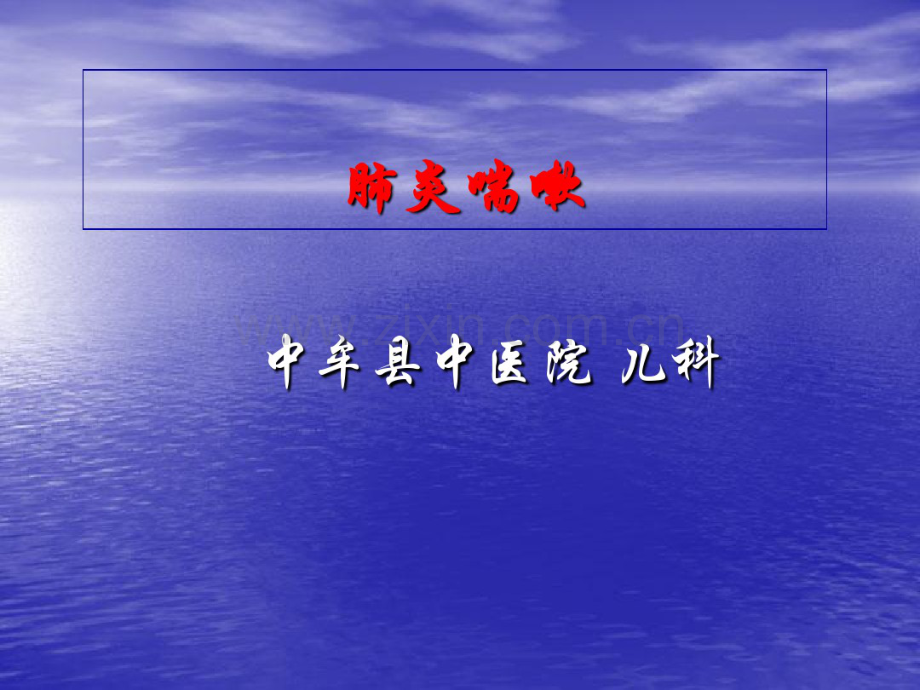 肺炎喘嗽.pdf_第1页