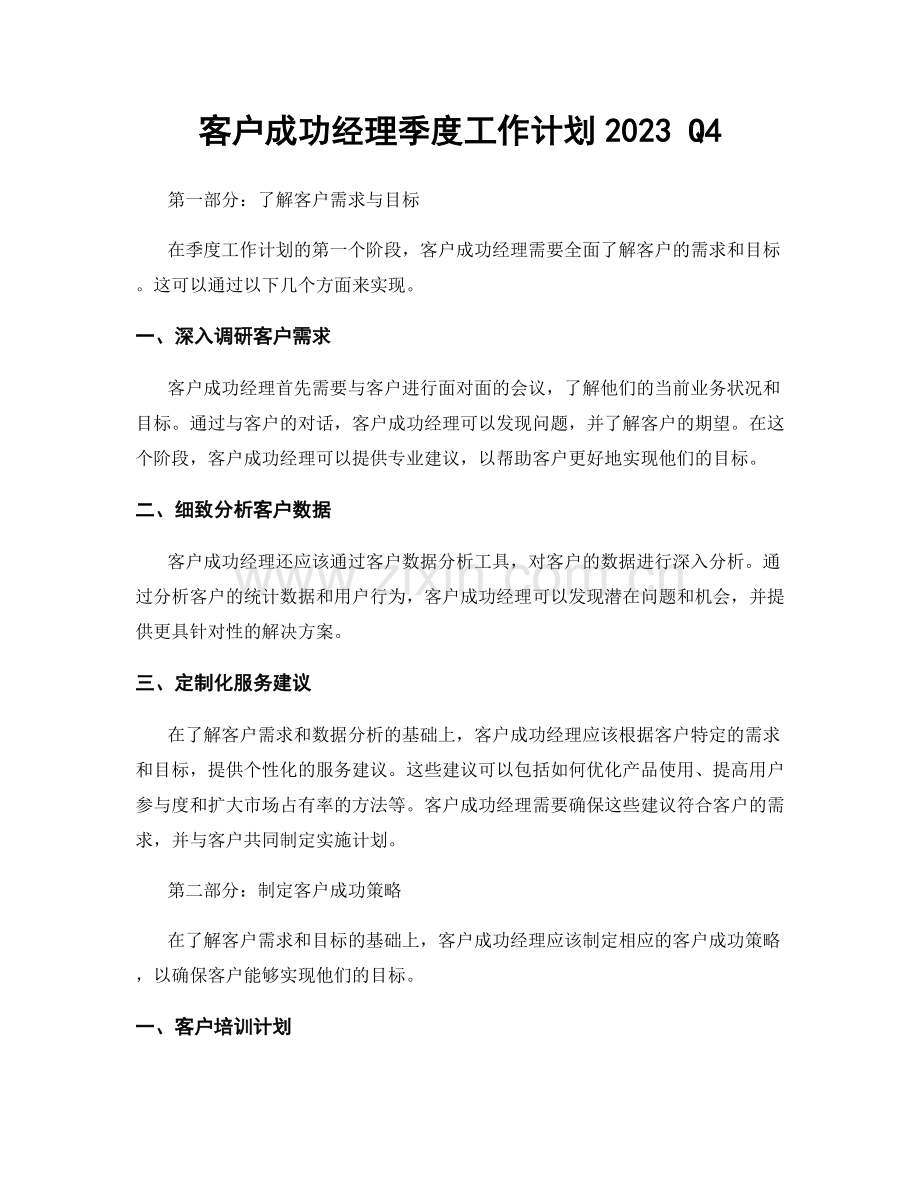 客户成功经理季度工作计划2023 Q4.docx_第1页