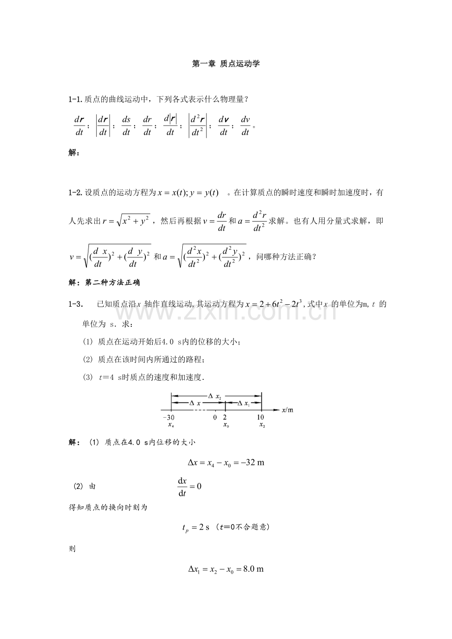 第一章-质点运动学课后习题解答.doc_第1页