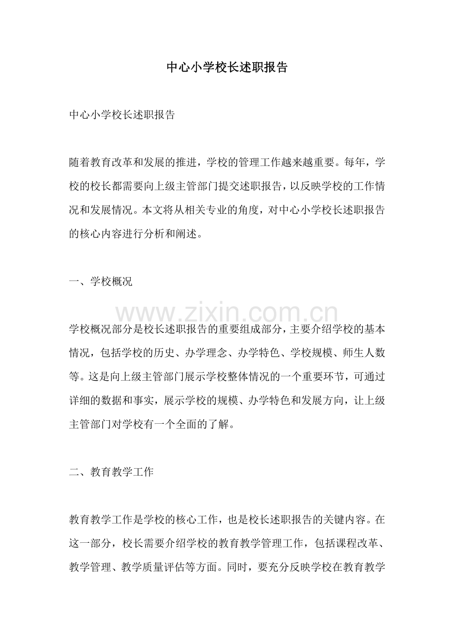 中心小学校长述职报告.pdf_第1页