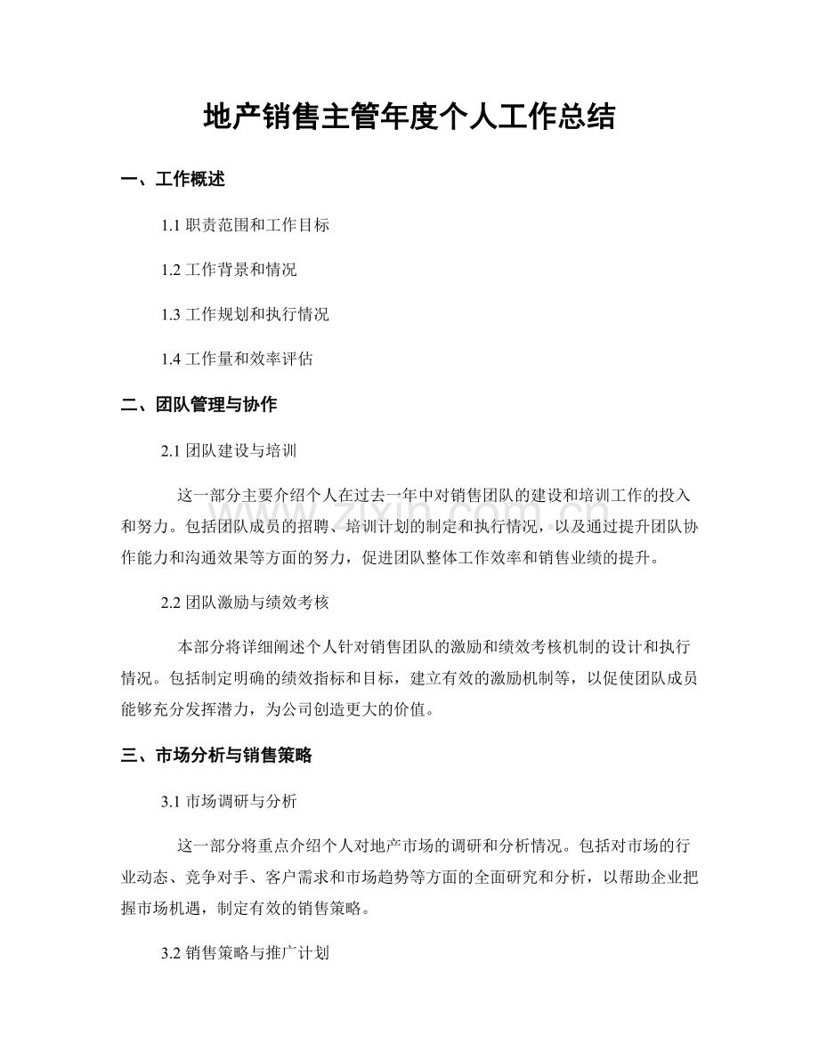 地产销售主管年度个人工作总结.docx_第1页