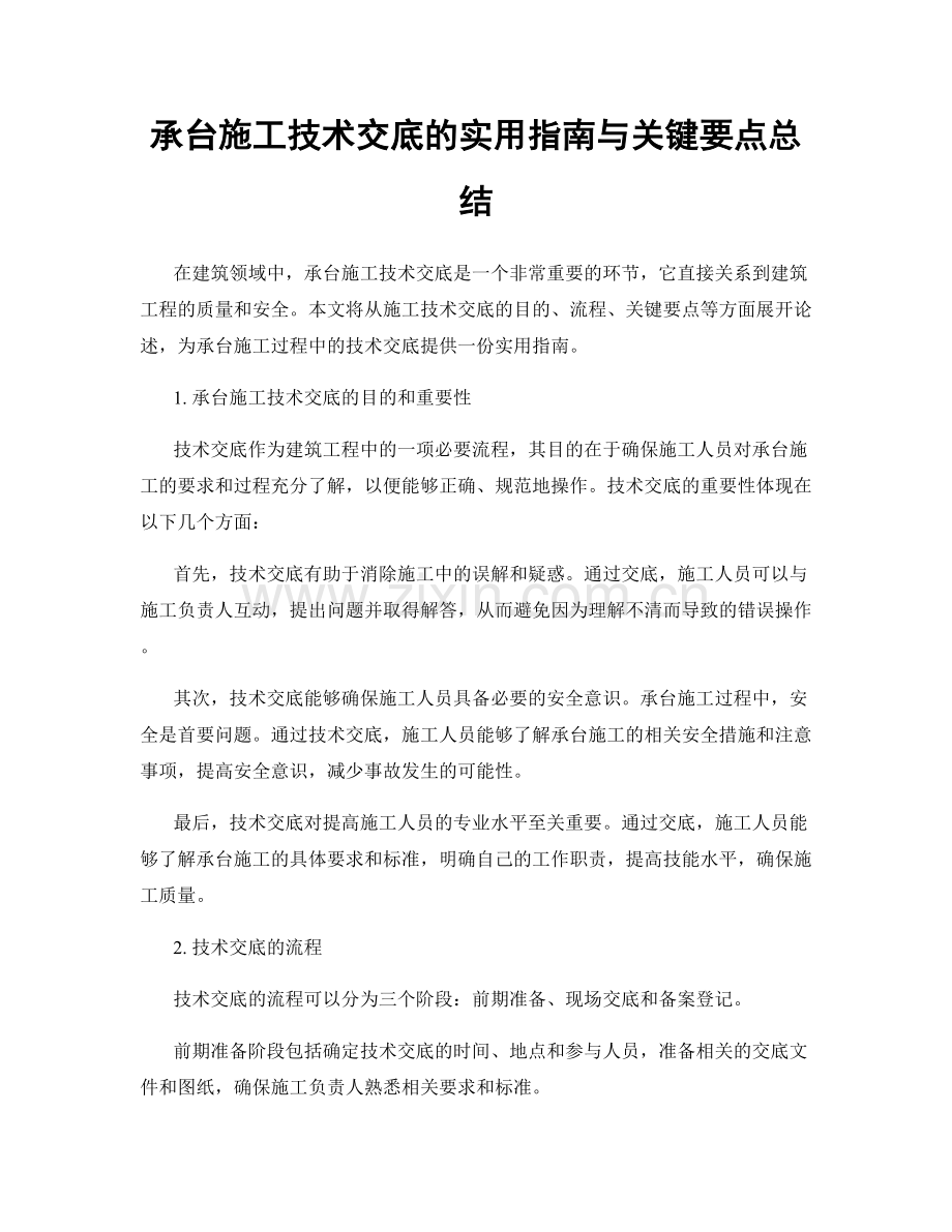 承台施工技术交底的实用指南与关键要点总结.docx_第1页