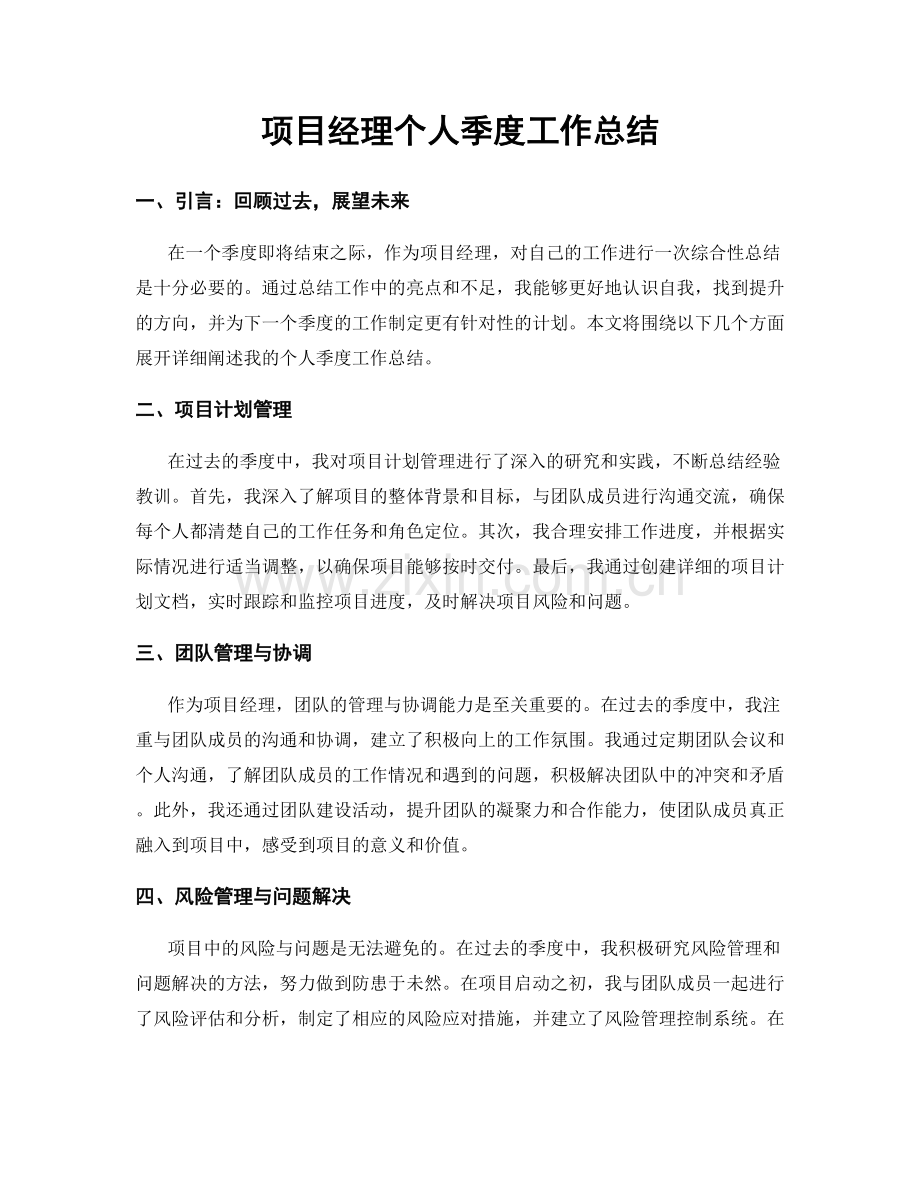 项目经理个人季度工作总结.docx_第1页