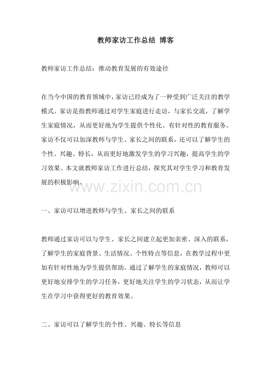 教师家访工作总结 博客.pdf_第1页