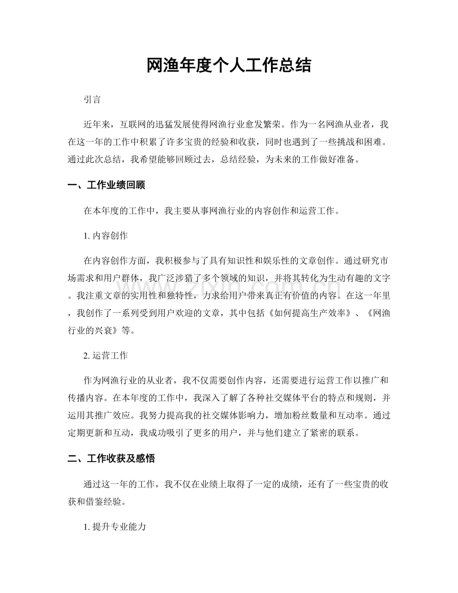 网渔年度个人工作总结.docx_第1页