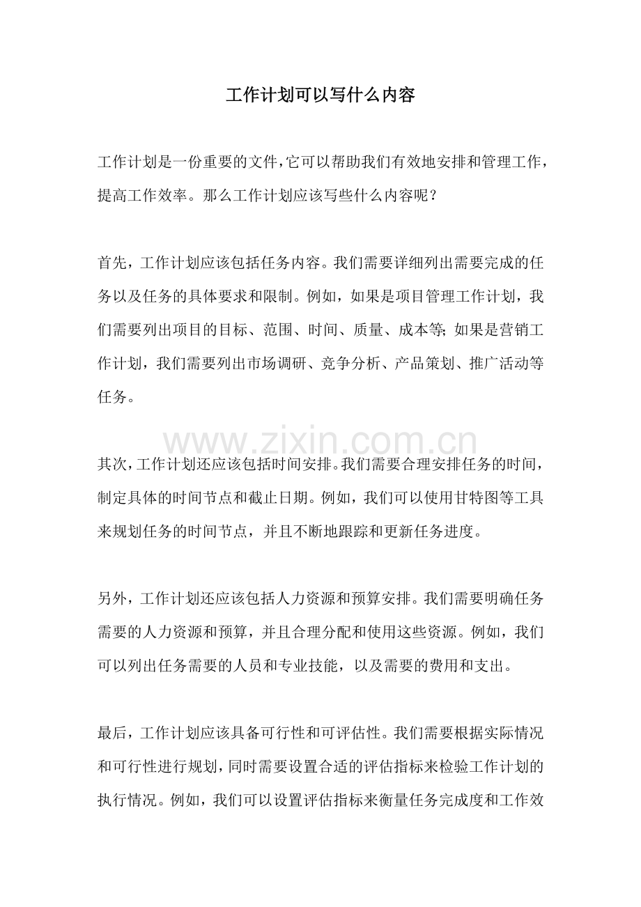 工作计划可以写什么内容.docx_第1页