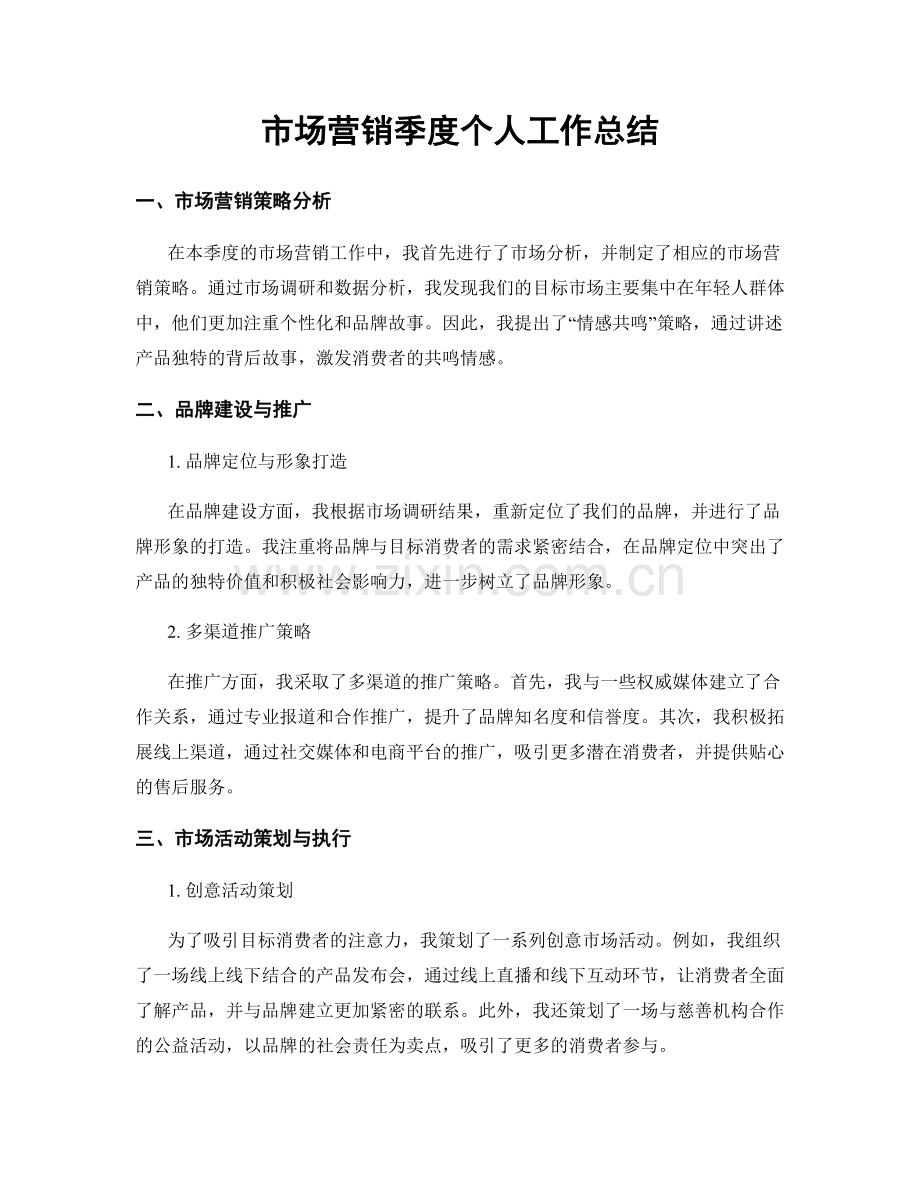 市场营销季度个人工作总结.docx_第1页