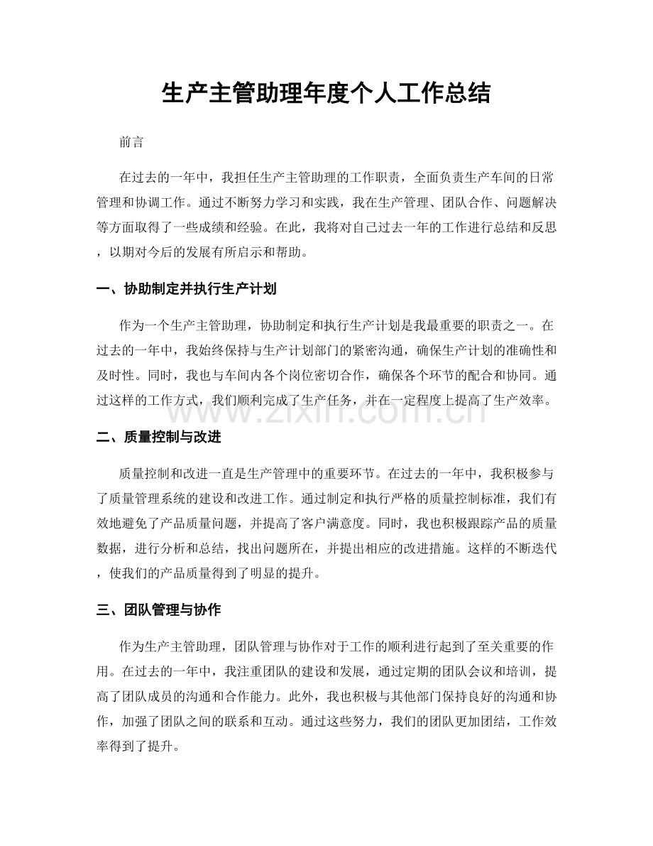 生产主管助理年度个人工作总结.docx_第1页