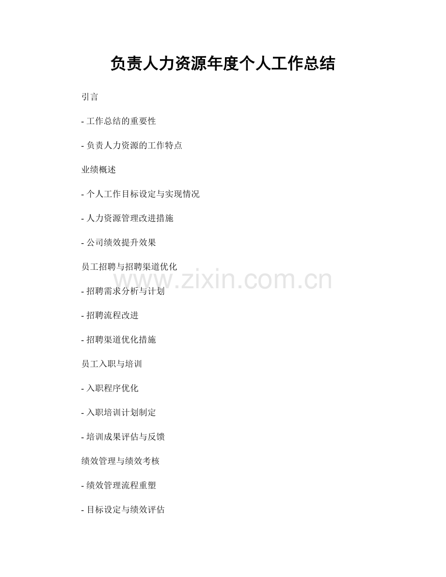 负责人力资源年度个人工作总结.docx_第1页