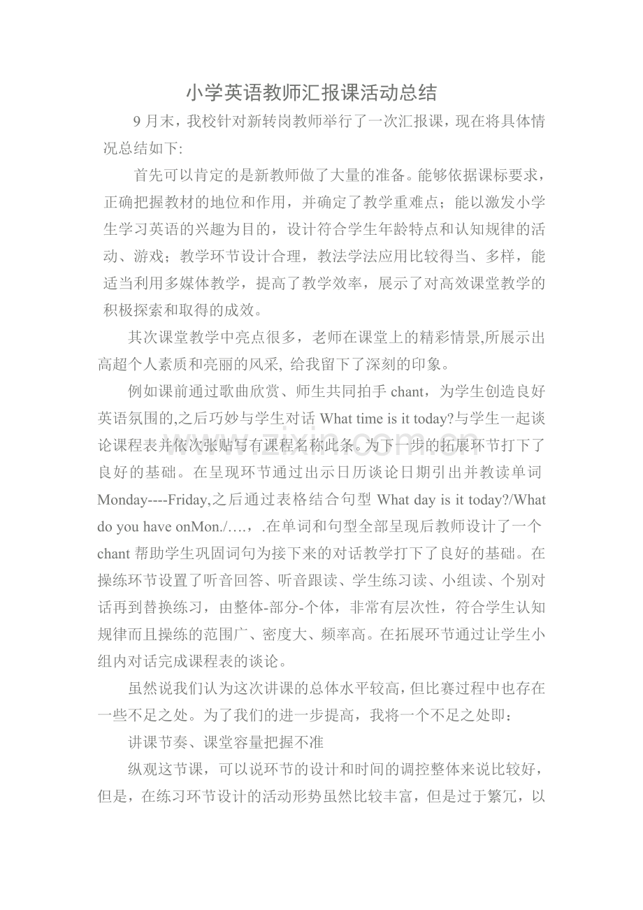 小学英语教师汇报课活动总结.doc_第1页