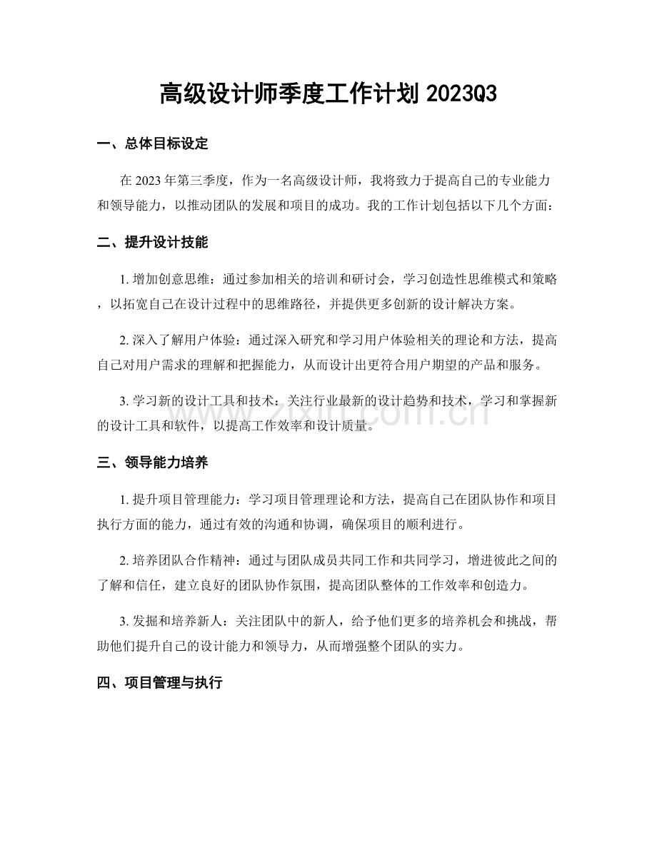 高级设计师季度工作计划2023Q3.docx_第1页