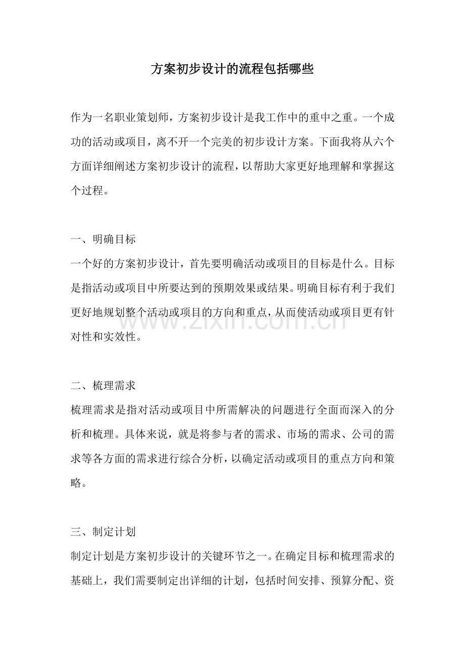 方案初步设计的流程包括哪些.docx_第1页