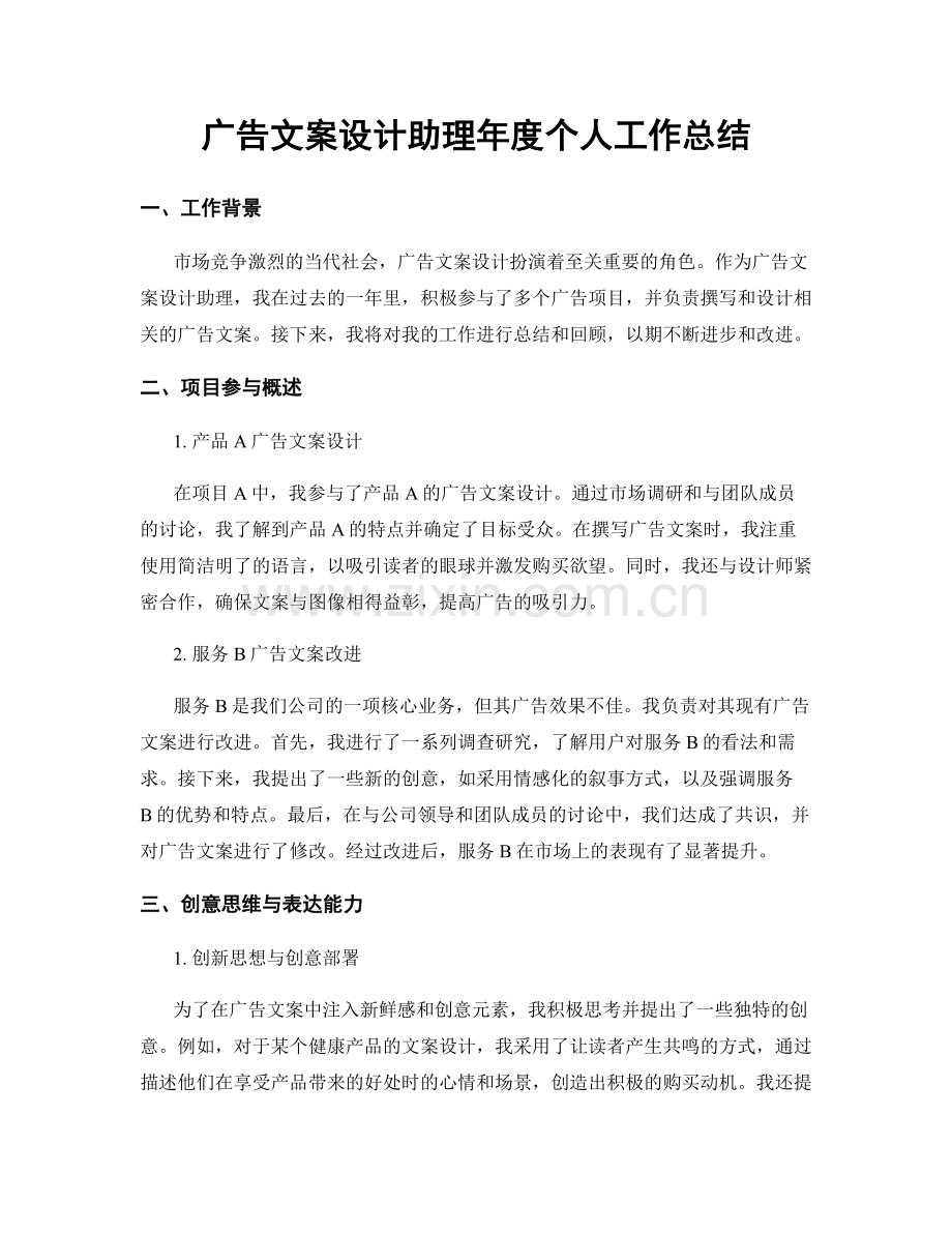 广告文案设计助理年度个人工作总结.docx_第1页