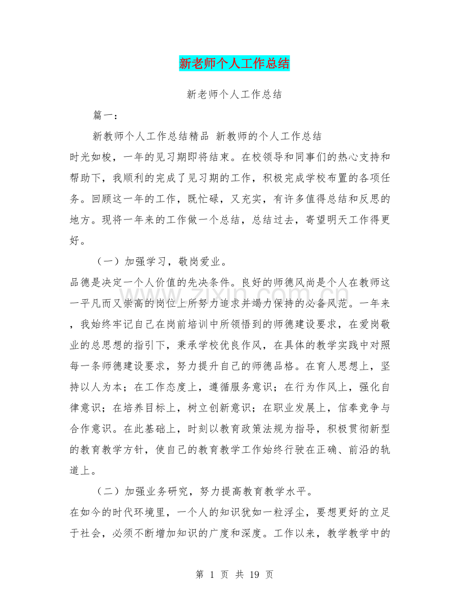 新老师个人工作总结.doc_第1页