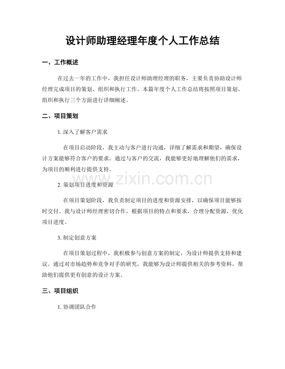 设计师助理经理年度个人工作总结.docx_第1页