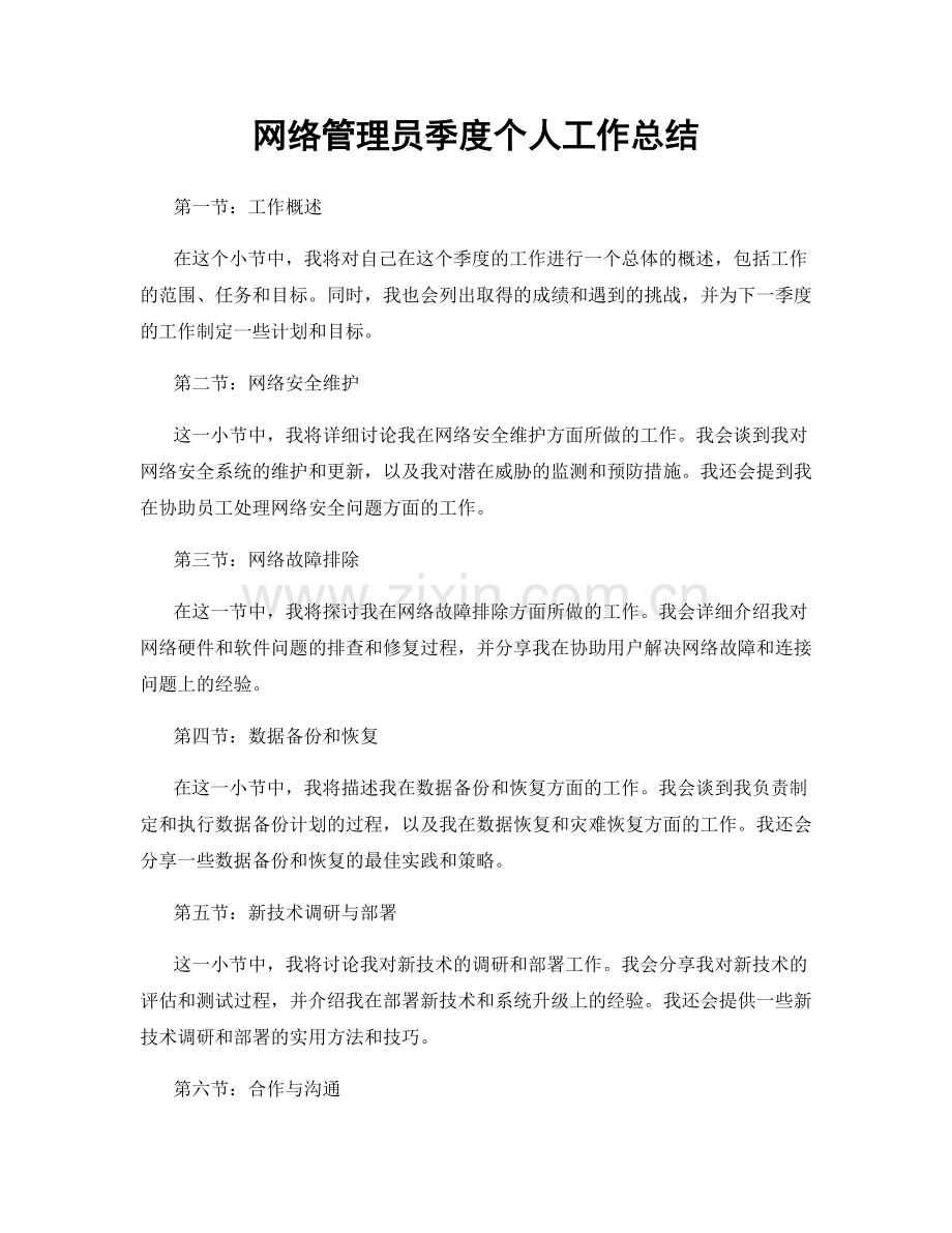 网络管理员季度个人工作总结.docx_第1页