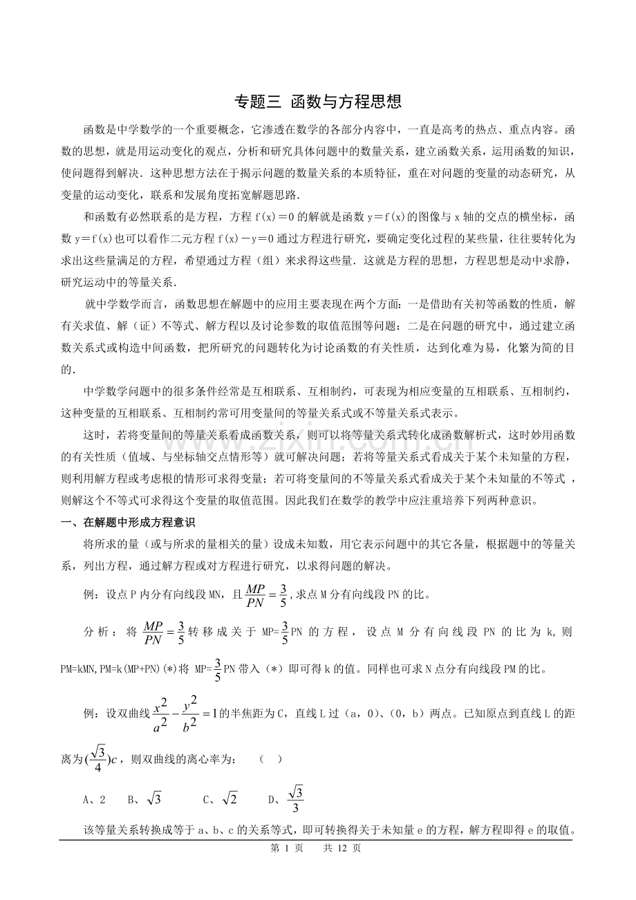 高考数学专题复习函数与方程思想教案.doc_第1页