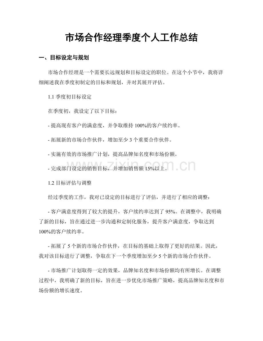 市场合作经理季度个人工作总结.docx_第1页