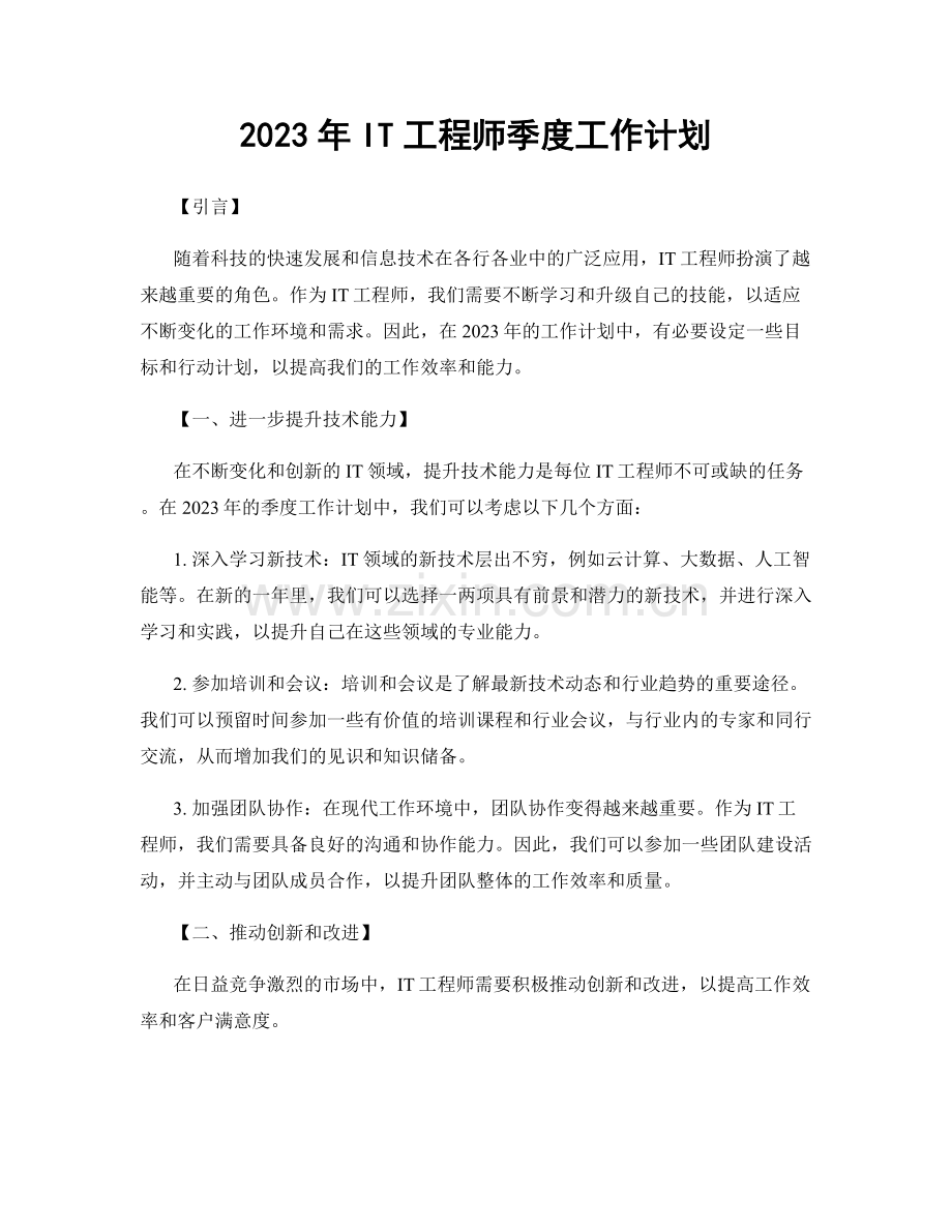 2023年IT工程师季度工作计划.docx_第1页