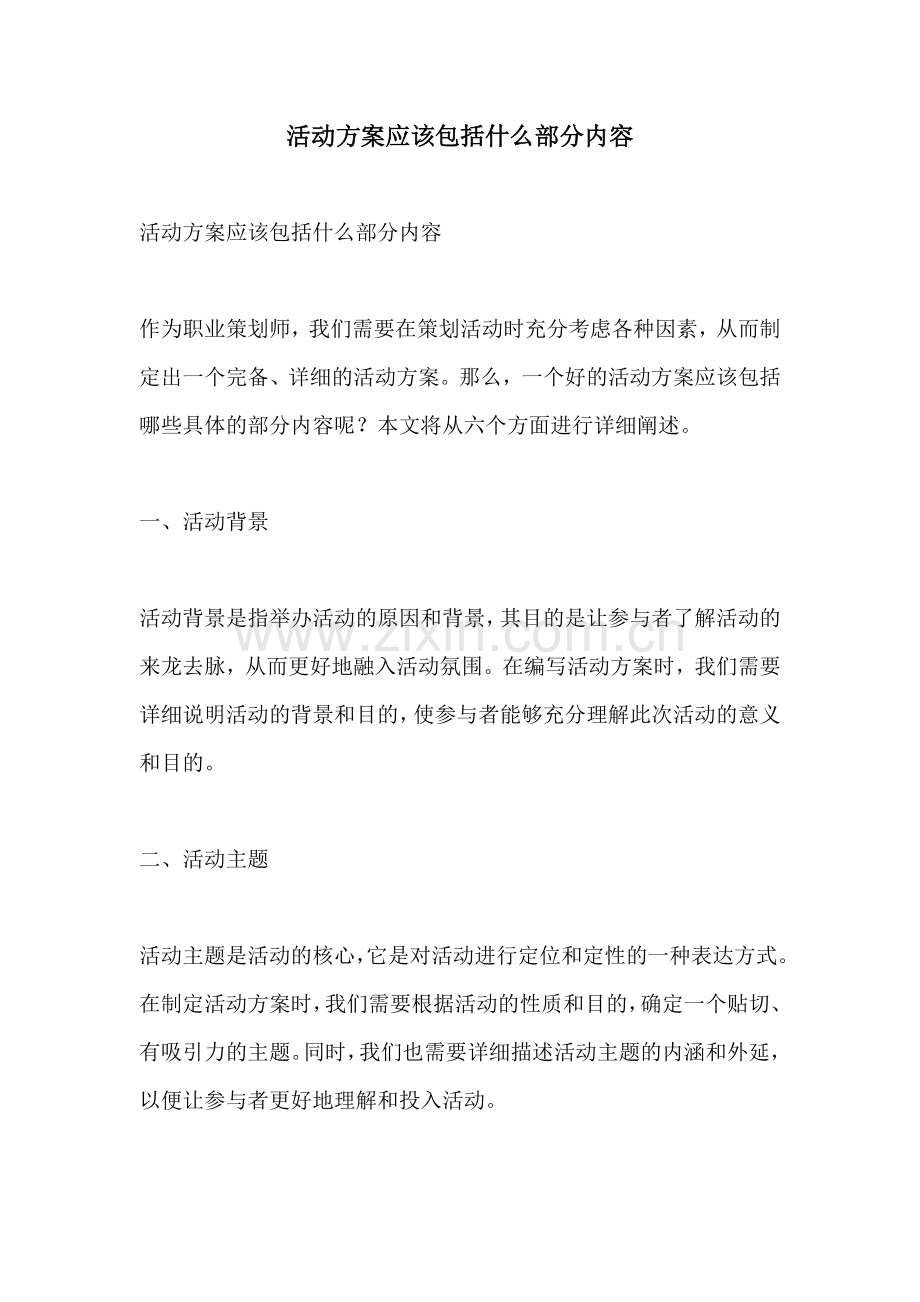 活动方案应该包括什么部分内容.docx_第1页