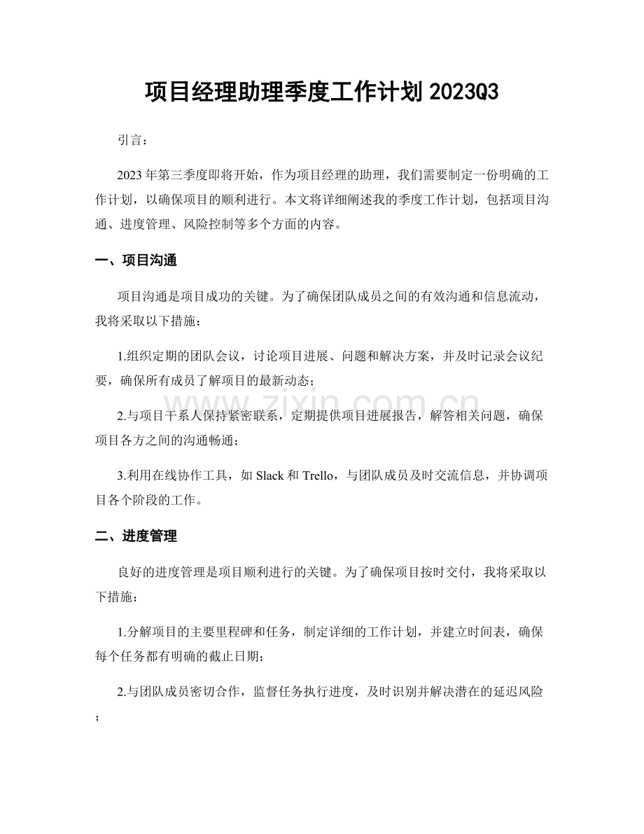 项目经理助理季度工作计划2023Q3.docx_第1页