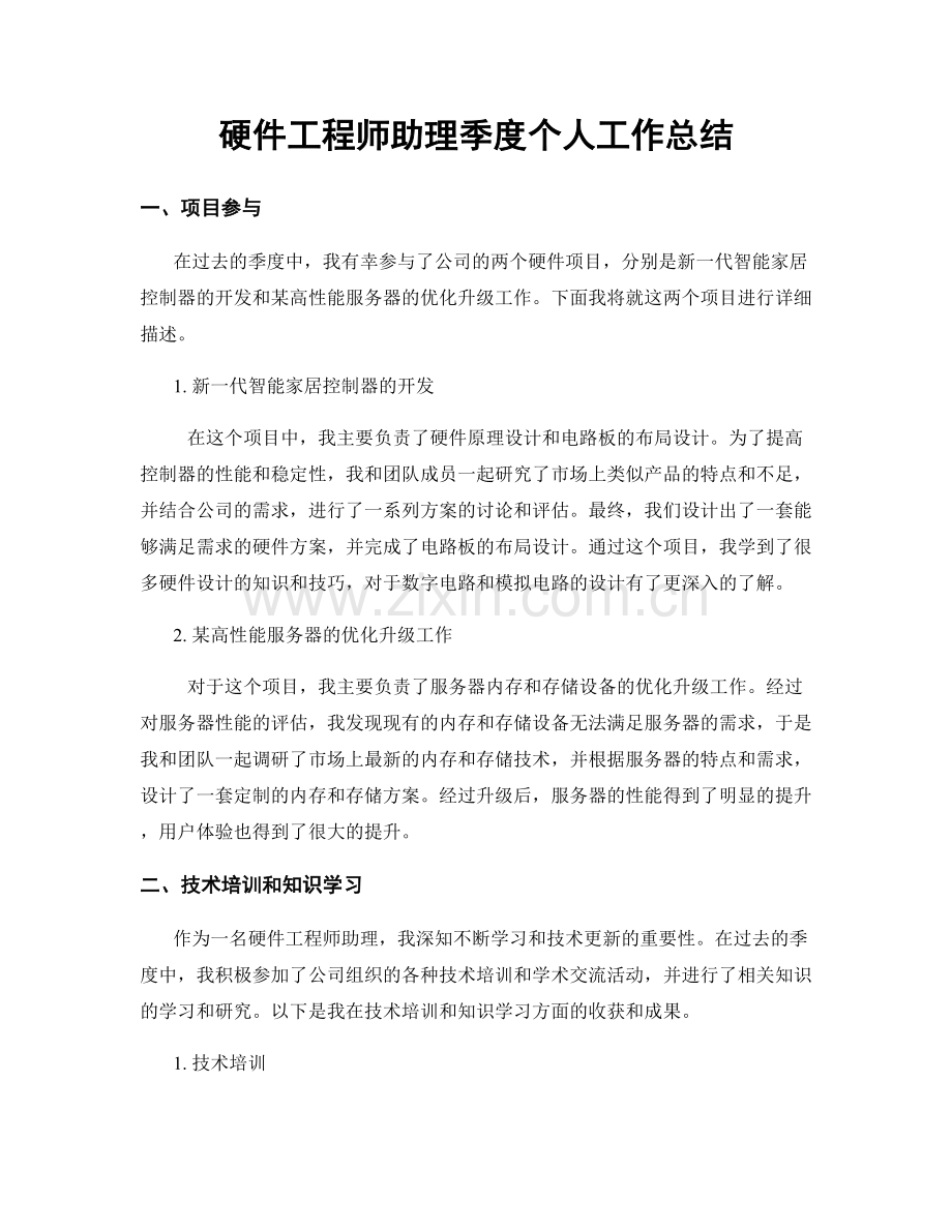 硬件工程师助理季度个人工作总结.docx_第1页