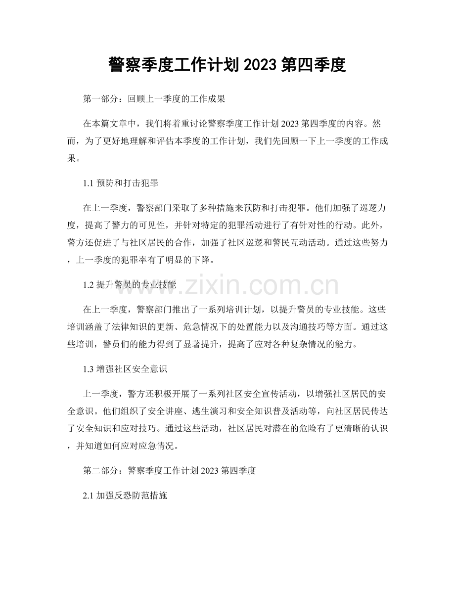 警察季度工作计划2023第四季度.docx_第1页