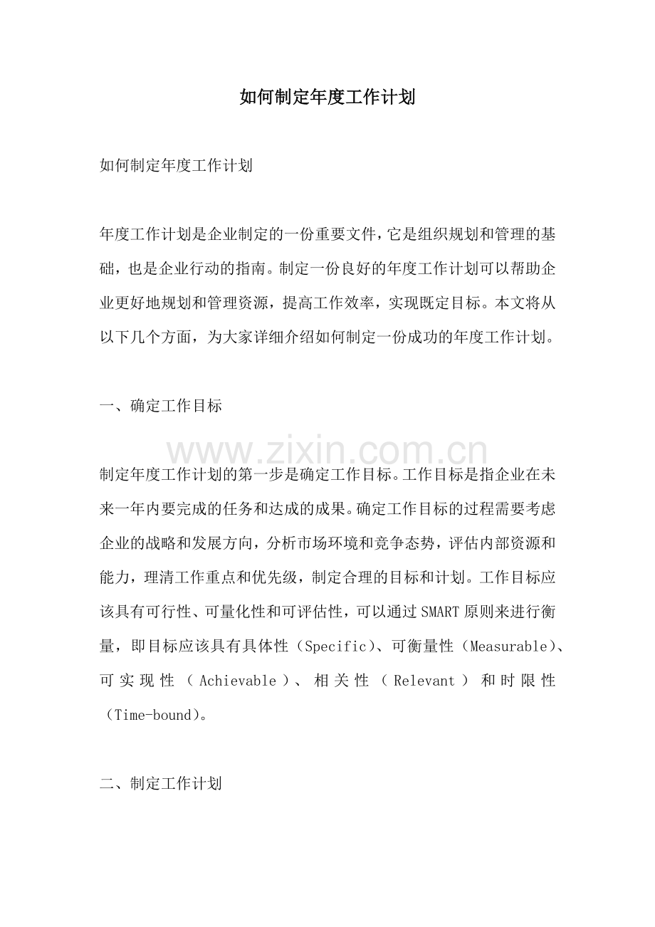 如何制定年度工作计划.docx_第1页