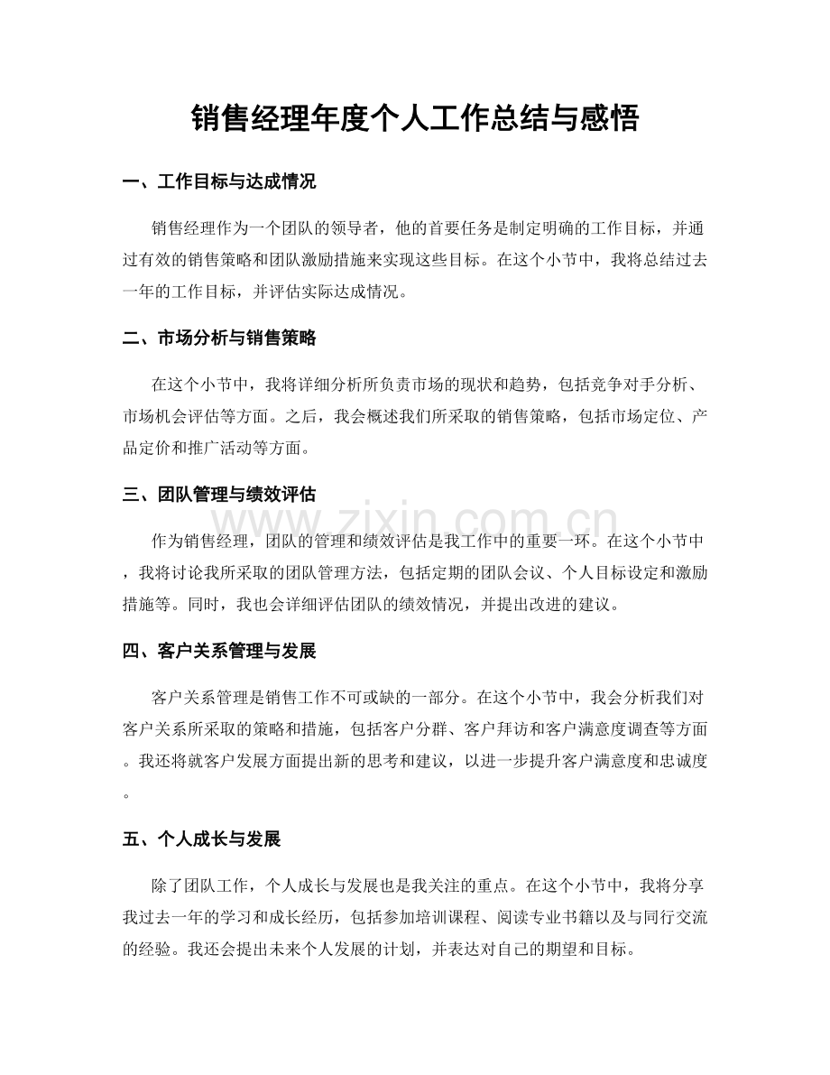 销售经理年度个人工作总结与感悟.docx_第1页