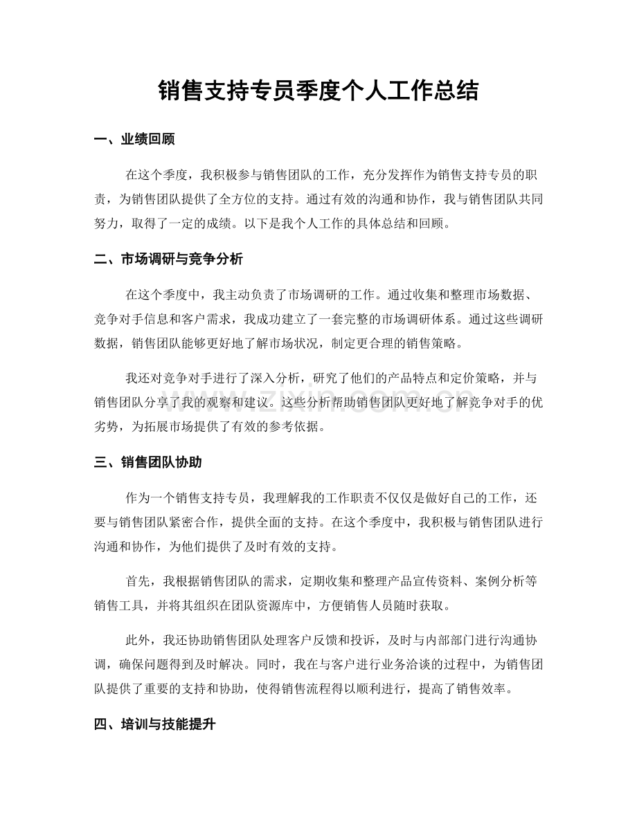 销售支持专员季度个人工作总结.docx_第1页