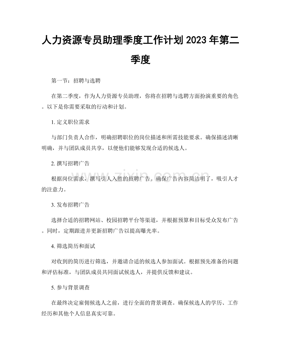 人力资源专员助理季度工作计划2023年第二季度.docx_第1页