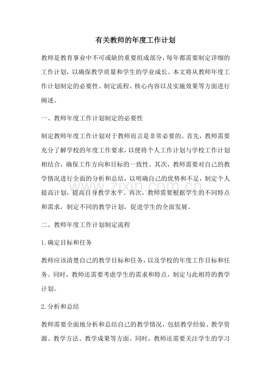 有关教师的年度工作计划.docx_第1页