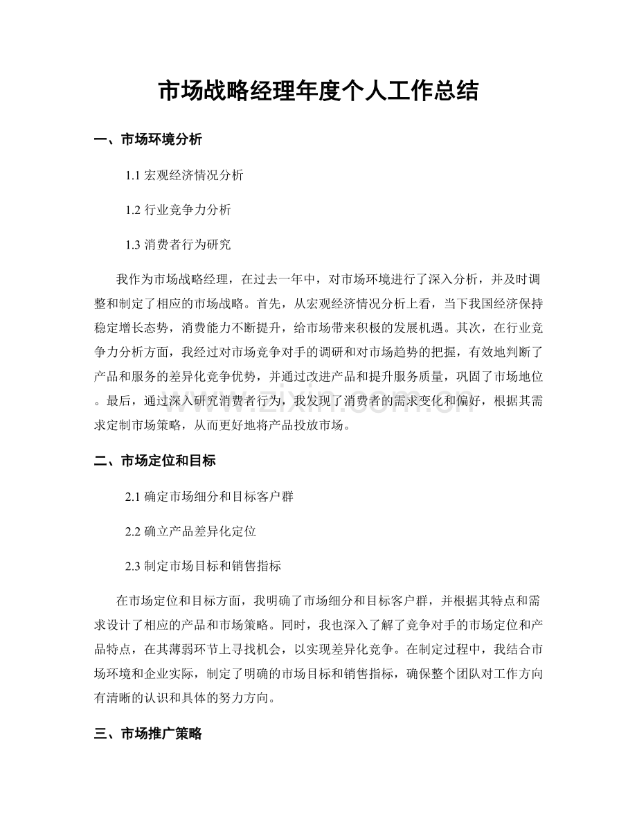 市场战略经理年度个人工作总结.docx_第1页