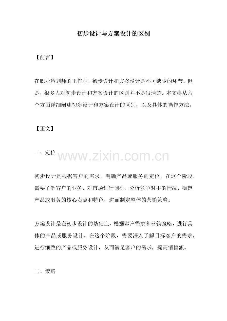 初步设计与方案设计的区别.docx_第1页