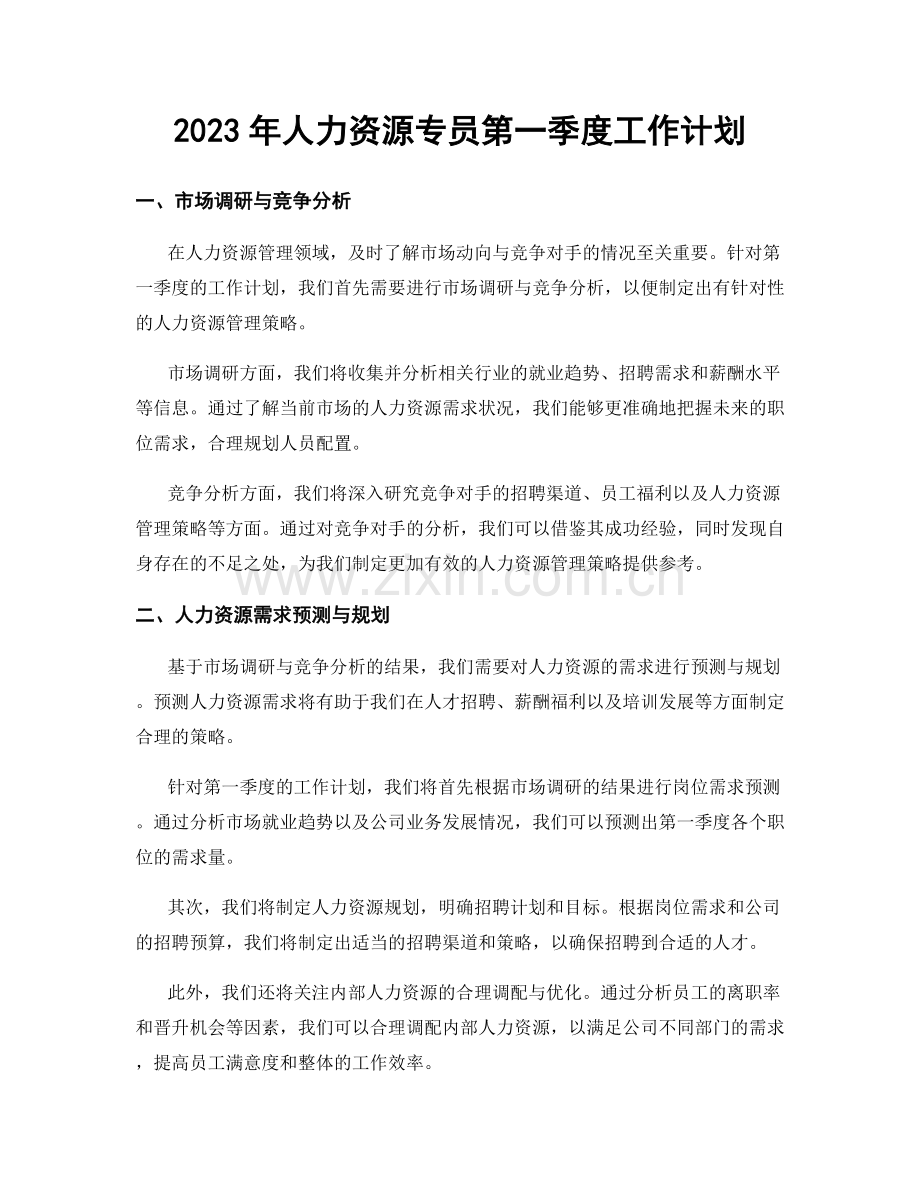 2023年人力资源专员第一季度工作计划.docx_第1页