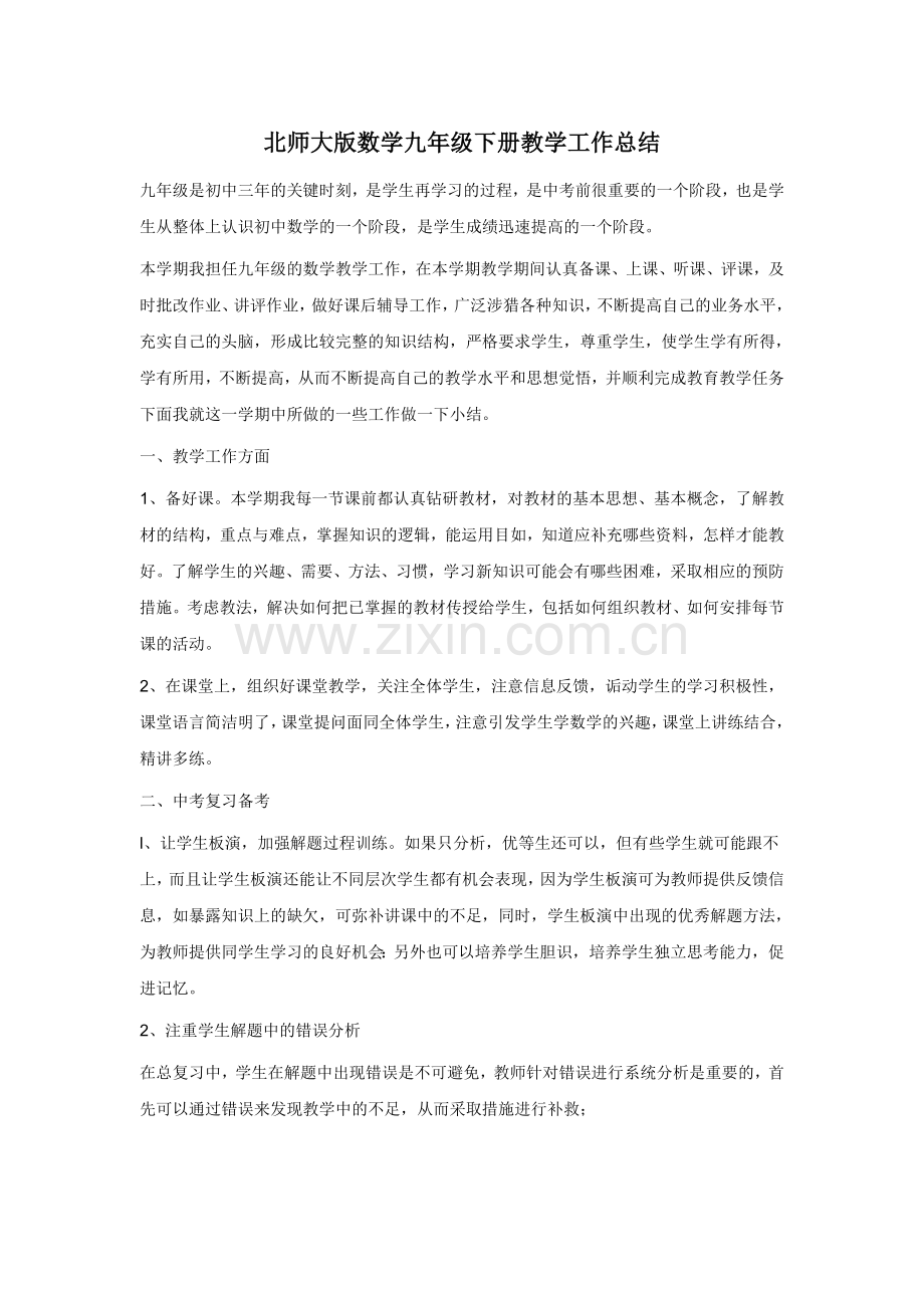 -北师大版数学九年级下册教学工作总结.doc_第1页