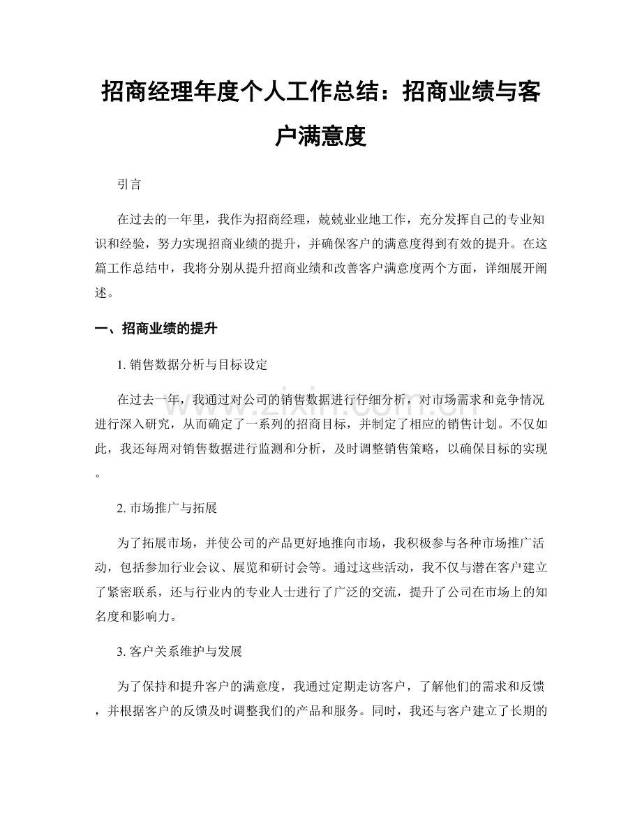 招商经理年度个人工作总结：招商业绩与客户满意度.docx_第1页