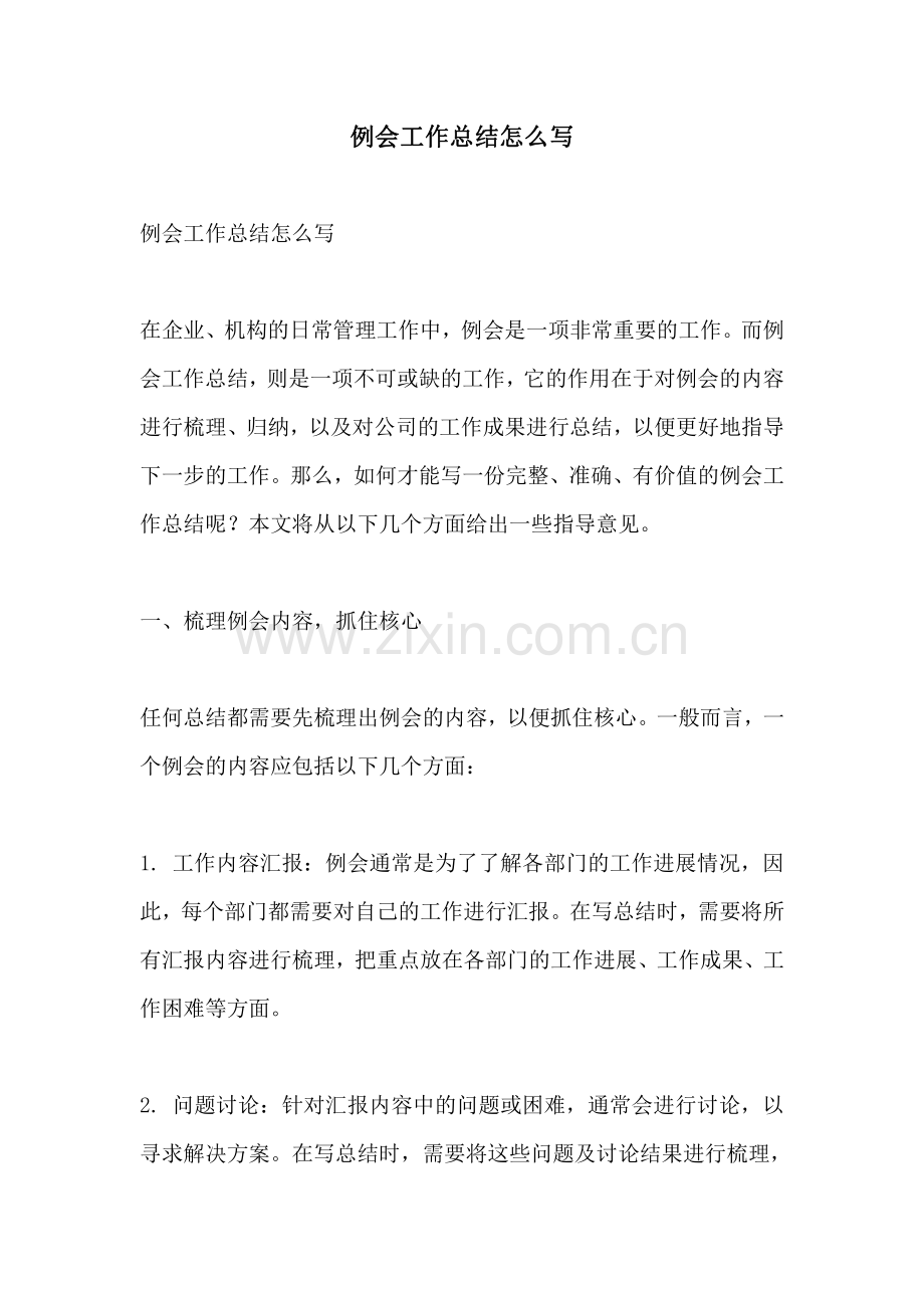 例会工作总结怎么写.pdf_第1页