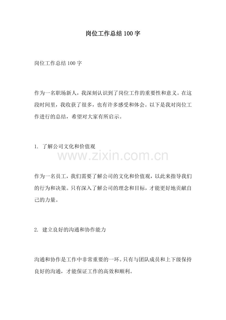 岗位工作总结100字.docx_第1页