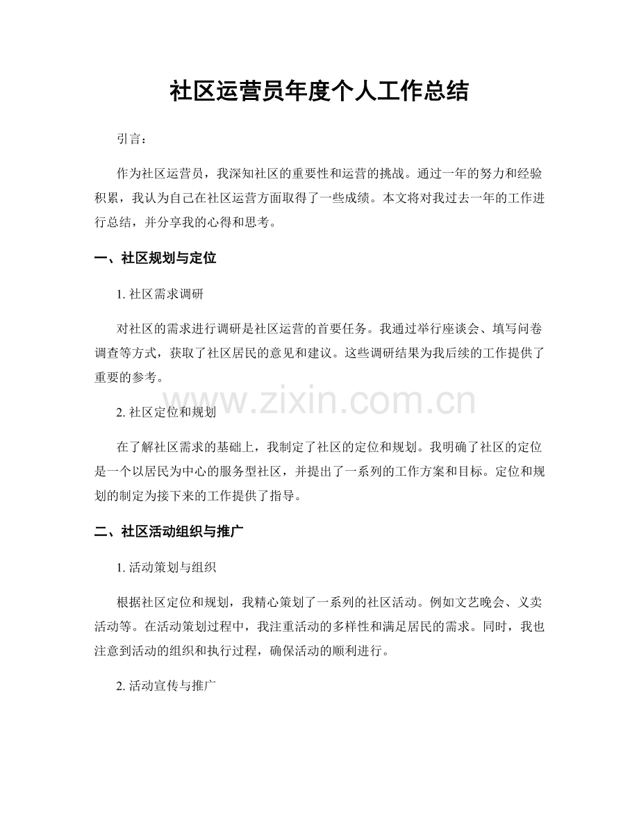 社区运营员年度个人工作总结.docx_第1页