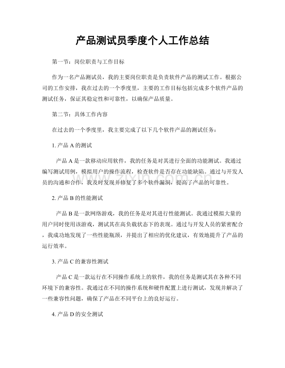 产品测试员季度个人工作总结.docx_第1页